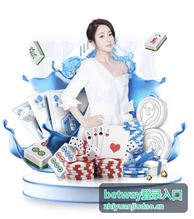 betway登录入口快速通道